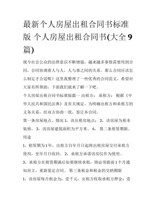 最新个人房屋出租合同书标准版 个人房屋出租合同书(大全9篇)