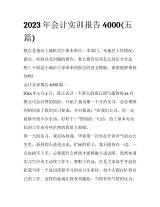 2023年会计实训报告4000(五篇)