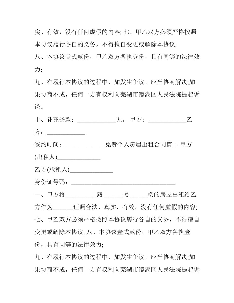 2023年免费个人房屋出租合同(二十三篇)_第2页