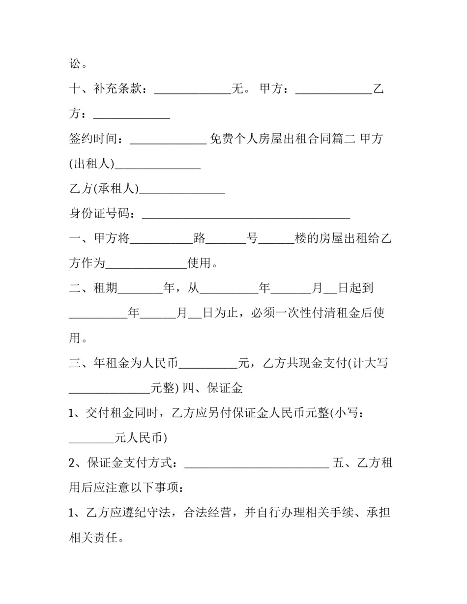 2023年免费个人房屋出租合同(二十三篇)_第3页