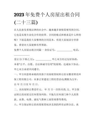 2023年免费个人房屋出租合同(二十三篇)