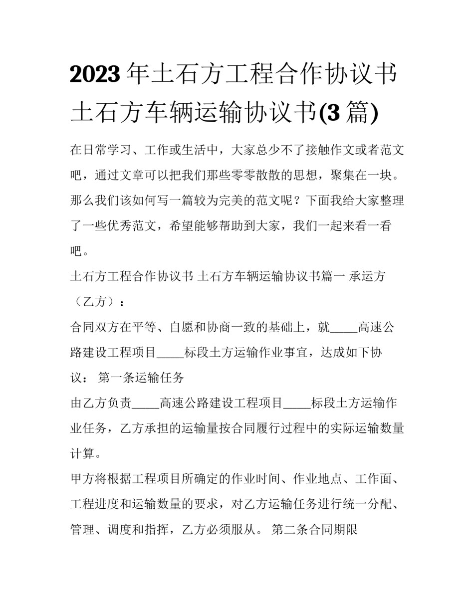 2023年土石方工程合作协议书 土石方车辆运输协议书(3篇)_第1页