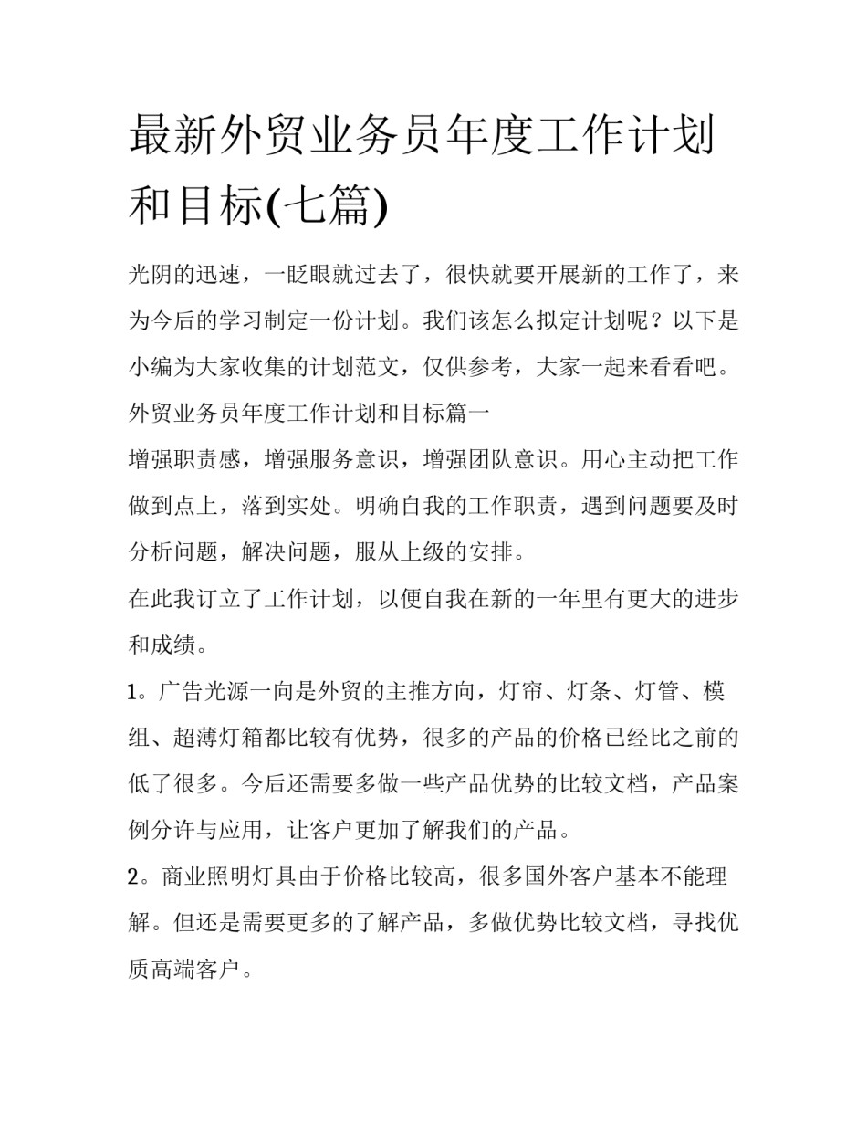 最新外贸业务员年度工作计划和目标(七篇)_第1页