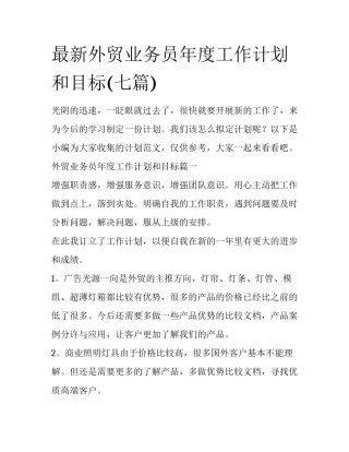 最新外贸业务员年度工作计划和目标(七篇)