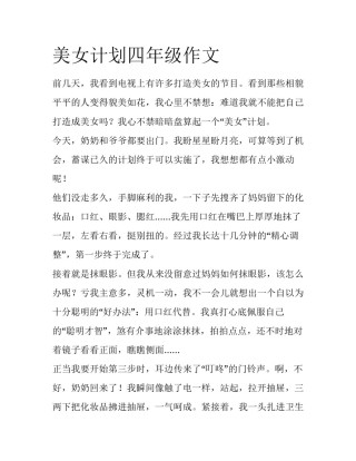 美女计划四年级作文