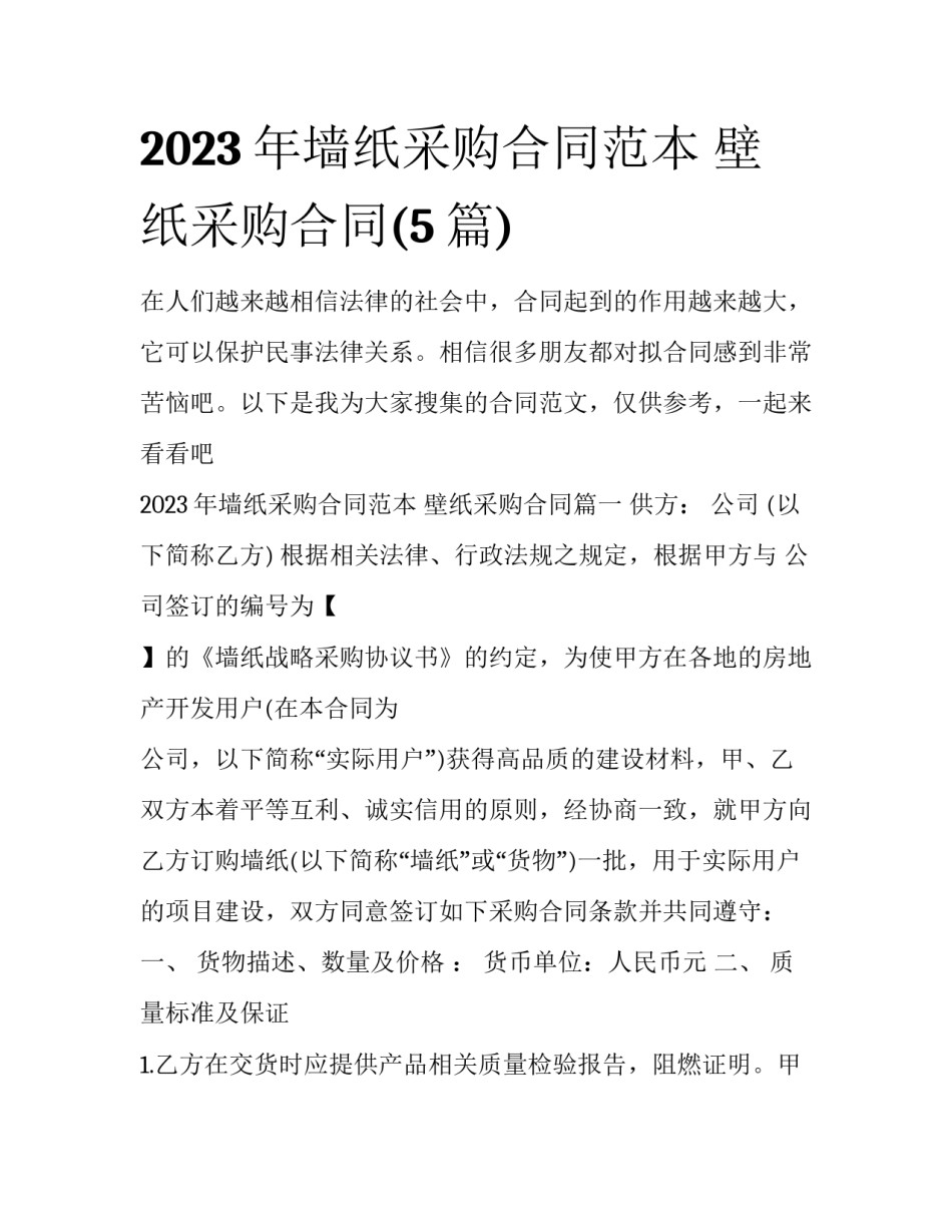 2023年墙纸采购合同范本 壁纸采购合同(5篇)_第1页