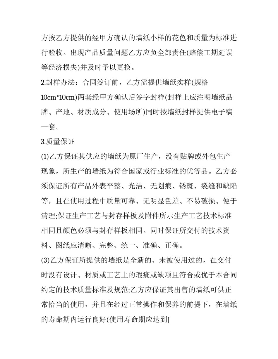 2023年墙纸采购合同范本 壁纸采购合同(5篇)_第2页