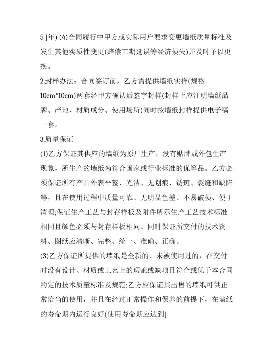 2023年墙纸采购合同范本 壁纸采购合同(5篇)_第3页