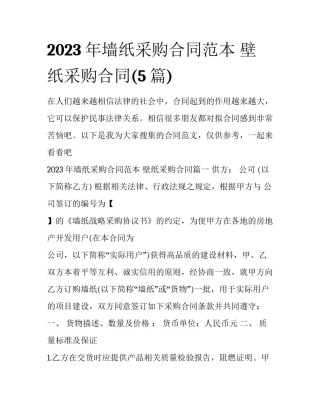 2023年墙纸采购合同范本 壁纸采购合同(5篇)