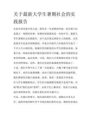 关于最新大学生暑期社会的实践报告