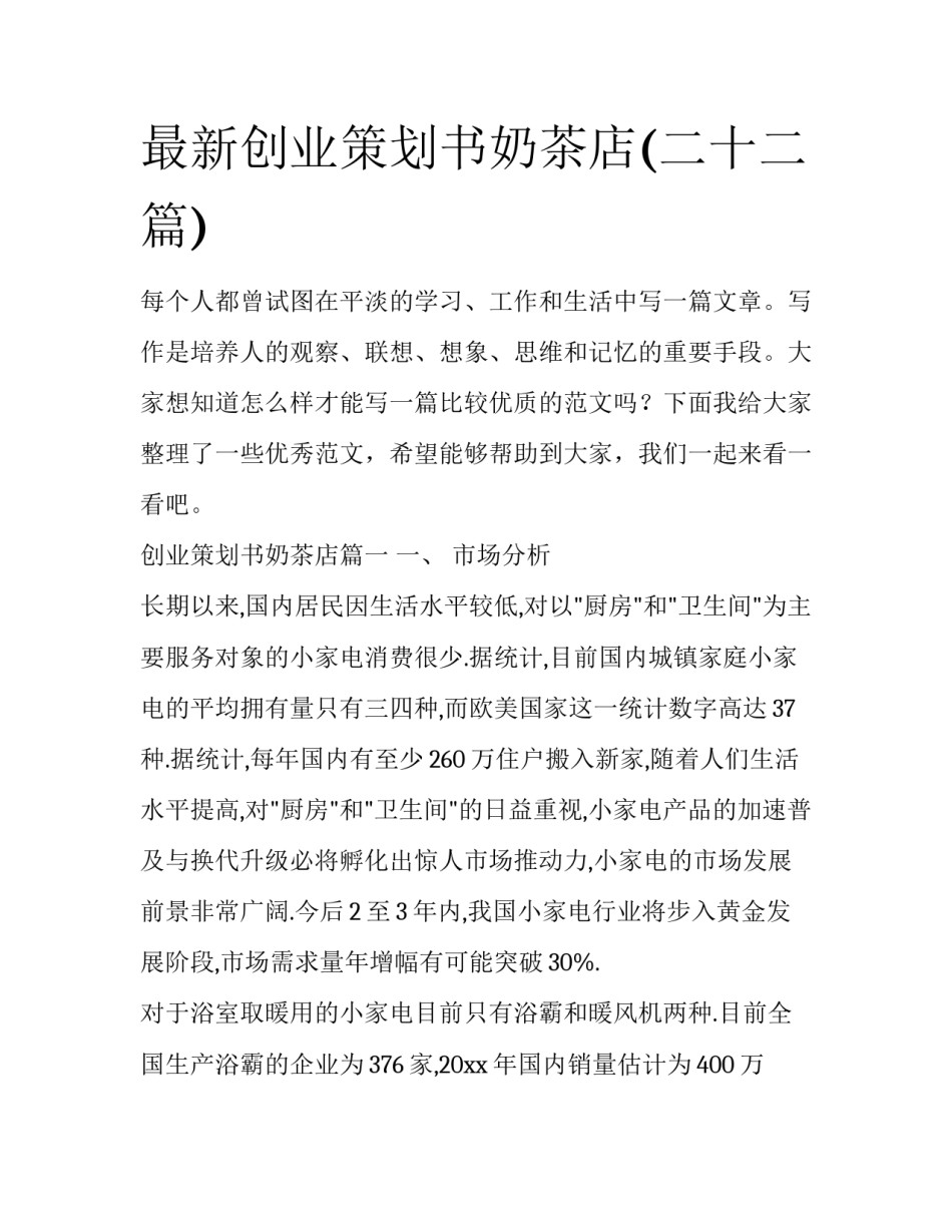 最新创业策划书奶茶店(二十二篇)_第1页