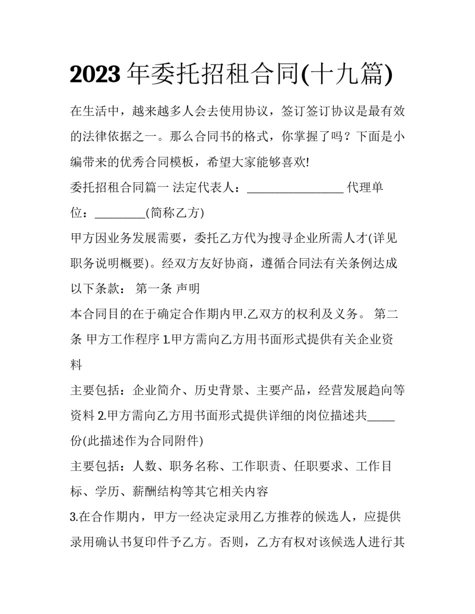 2023年委托招租合同(十九篇)_第1页