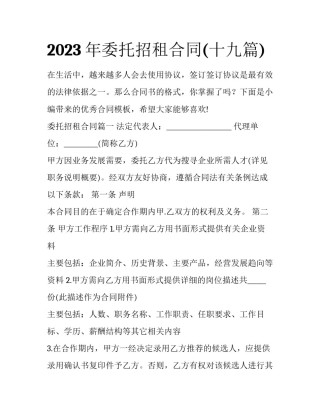 2023年委托招租合同(十九篇)