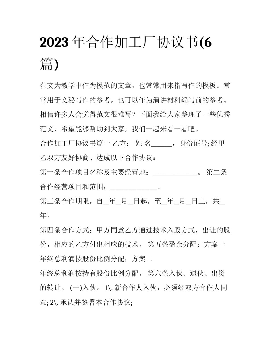 2023年合作加工厂协议书(6篇)_第1页