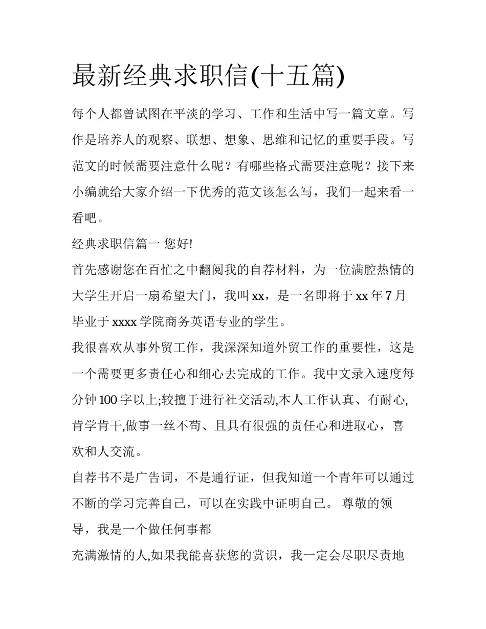 最新经典求职信(十五篇)_第1页