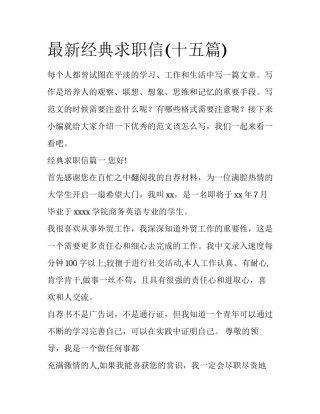 最新经典求职信(十五篇)
