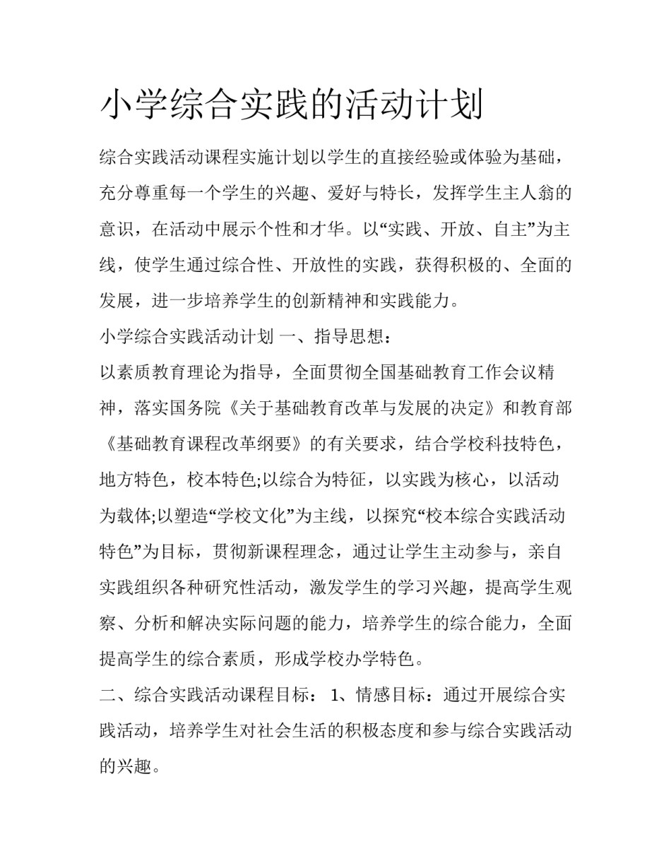 小学综合实践的活动计划_第1页