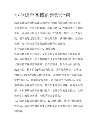 小学综合实践的活动计划