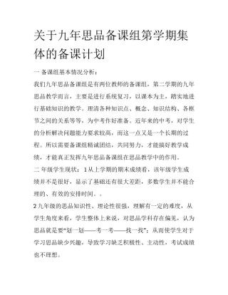 关于九年思品备课组第学期集体的备课计划