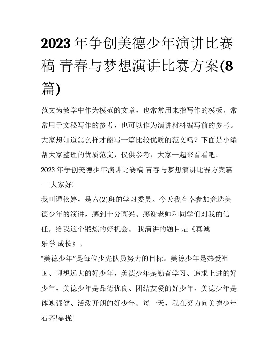 2023年争创美德少年演讲比赛稿 青春与梦想演讲比赛方案(8篇)_第1页