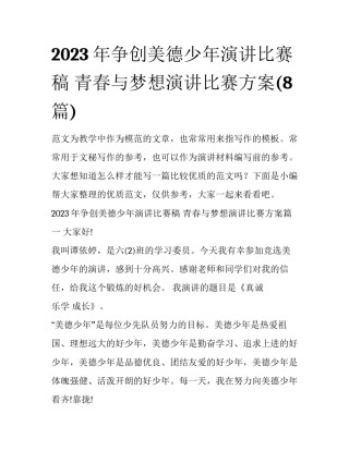 2023年争创美德少年演讲比赛稿 青春与梦想演讲比赛方案(8篇)