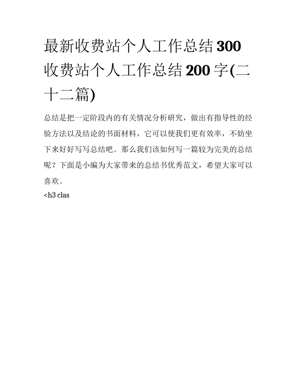 最新收费站个人工作总结300 收费站个人工作总结200字(二十二篇)_第1页