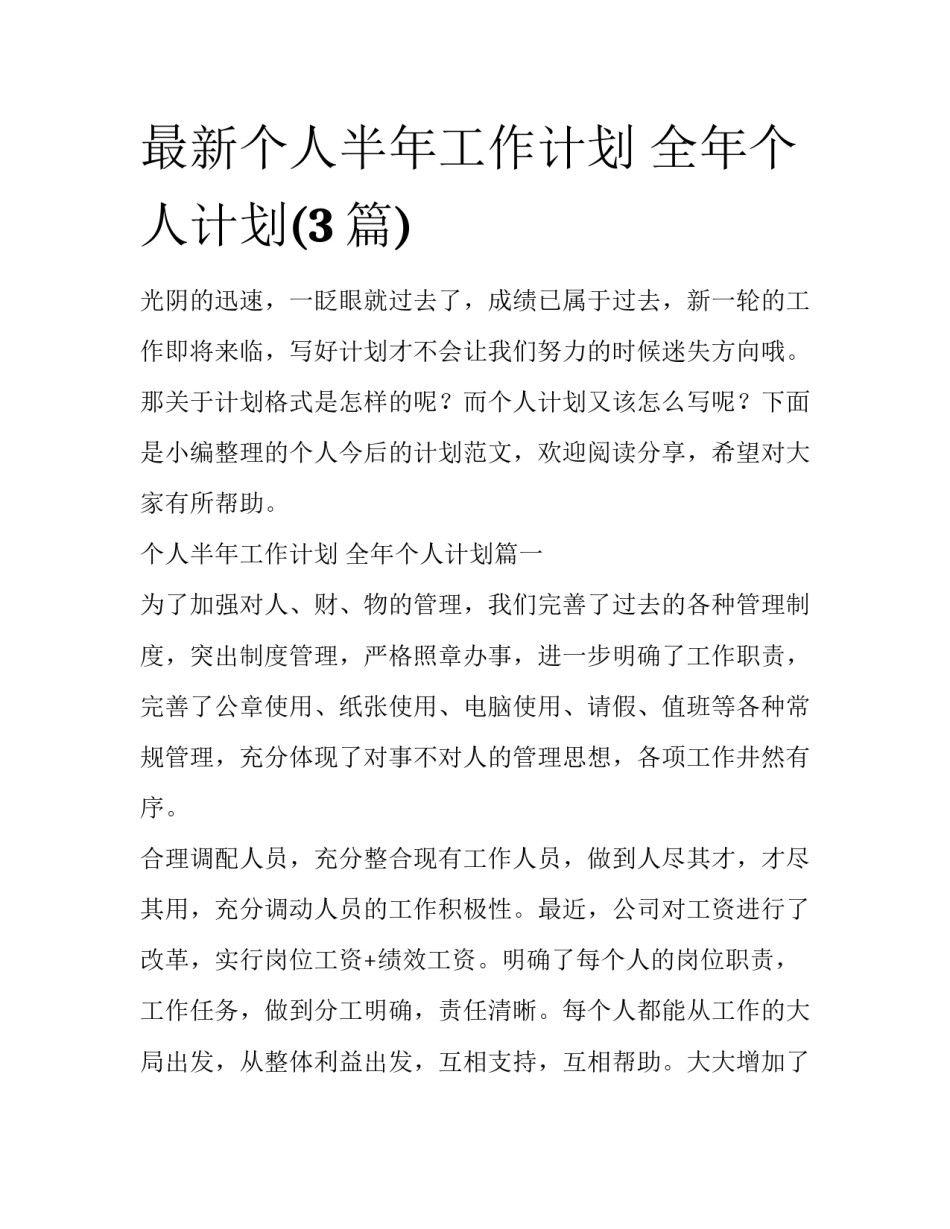 最新个人半年工作计划 全年个人计划(3篇)_第1页