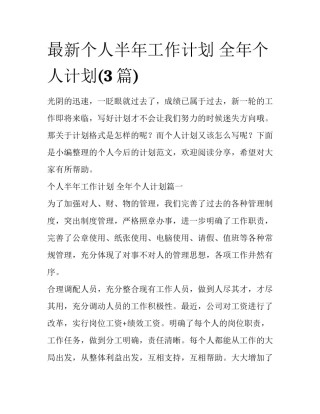 最新个人半年工作计划 全年个人计划(3篇)