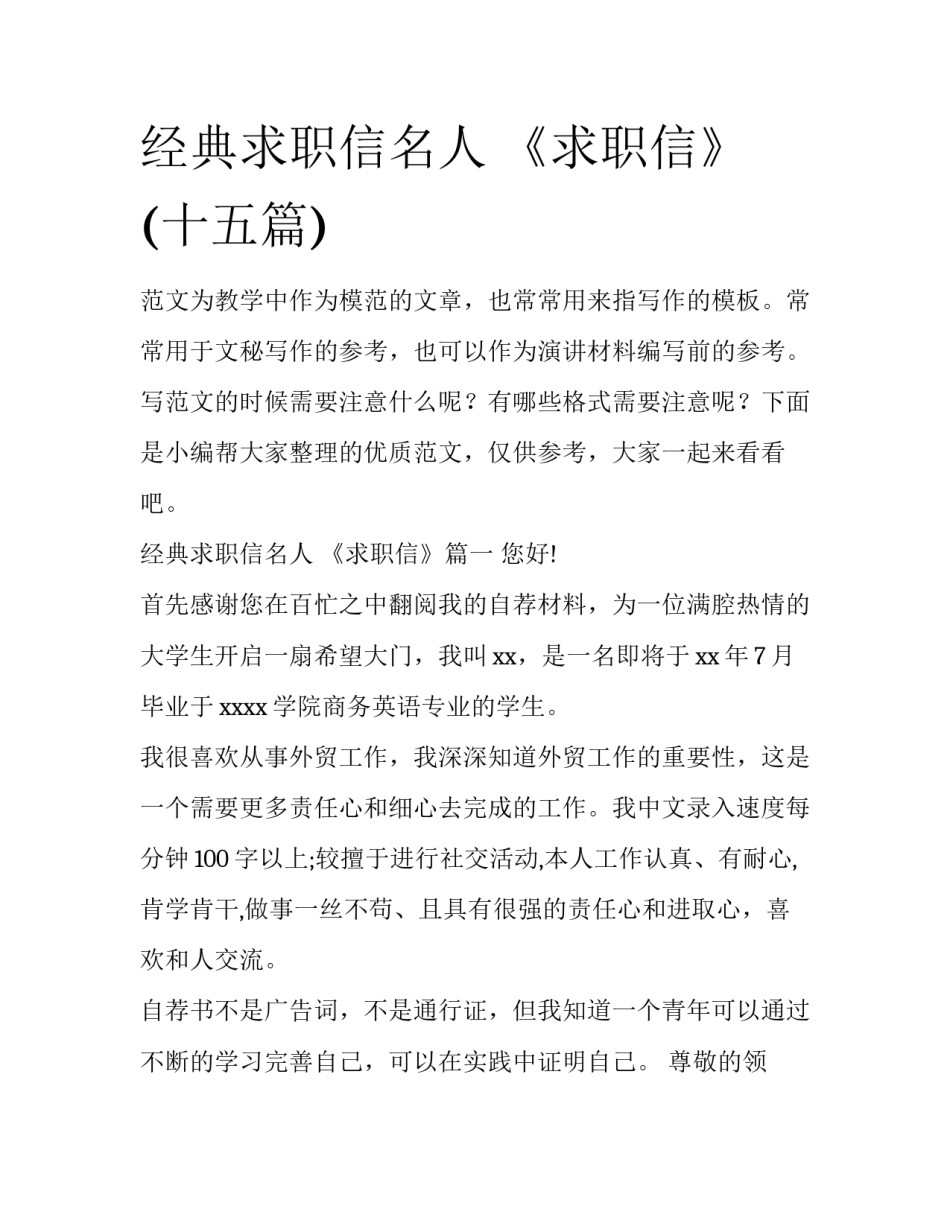经典求职信名人 《求职信》(十五篇)_第1页