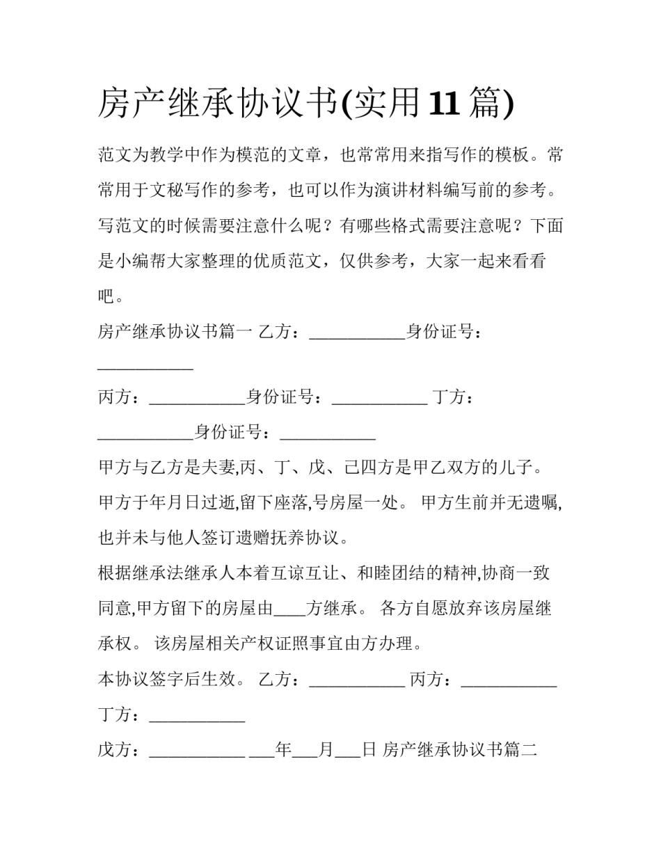 房产继承协议书(实用11篇)_第1页