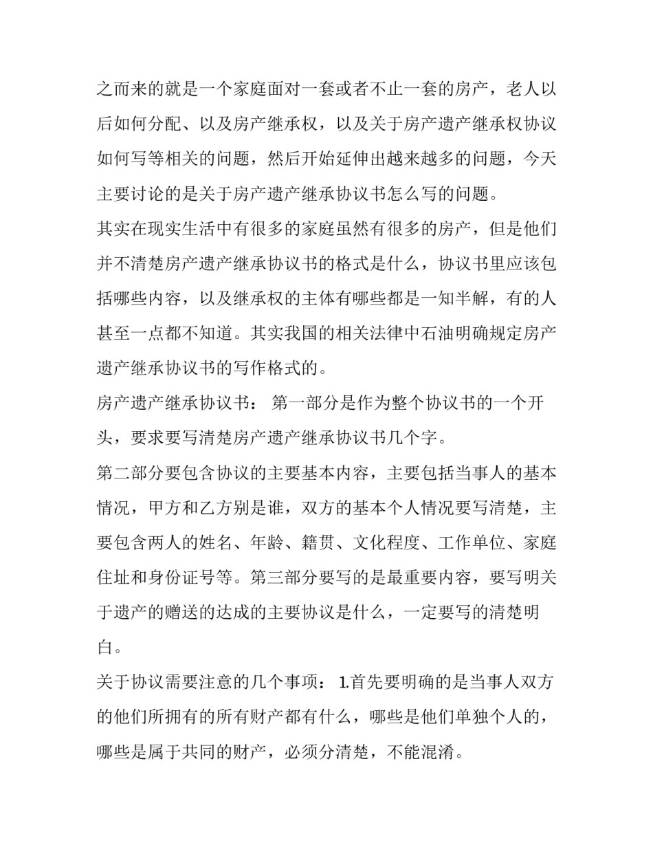 房产继承协议书(实用11篇)_第3页