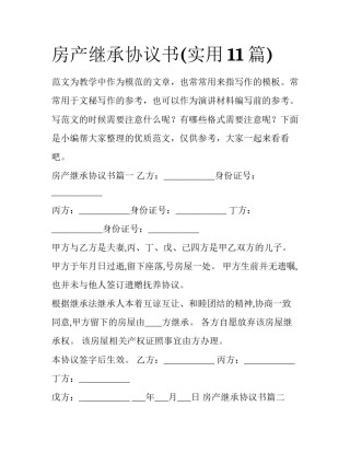 房产继承协议书(实用11篇)
