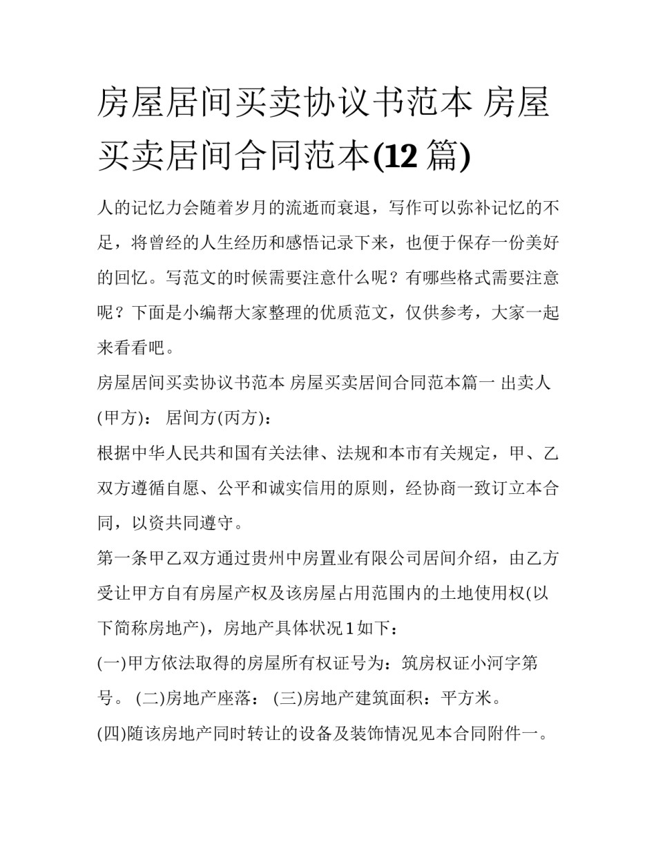 房屋居间买卖协议书范本 房屋买卖居间合同范本(12篇)_第1页