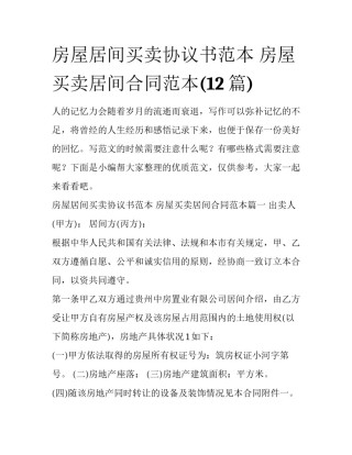 房屋居间买卖协议书范本 房屋买卖居间合同范本(12篇)
