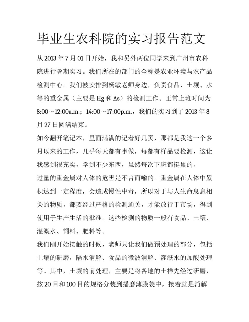毕业生农科院的实习报告范文_第1页