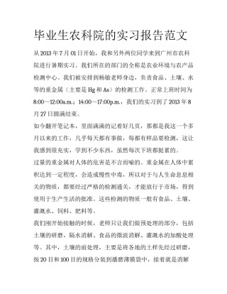毕业生农科院的实习报告范文
