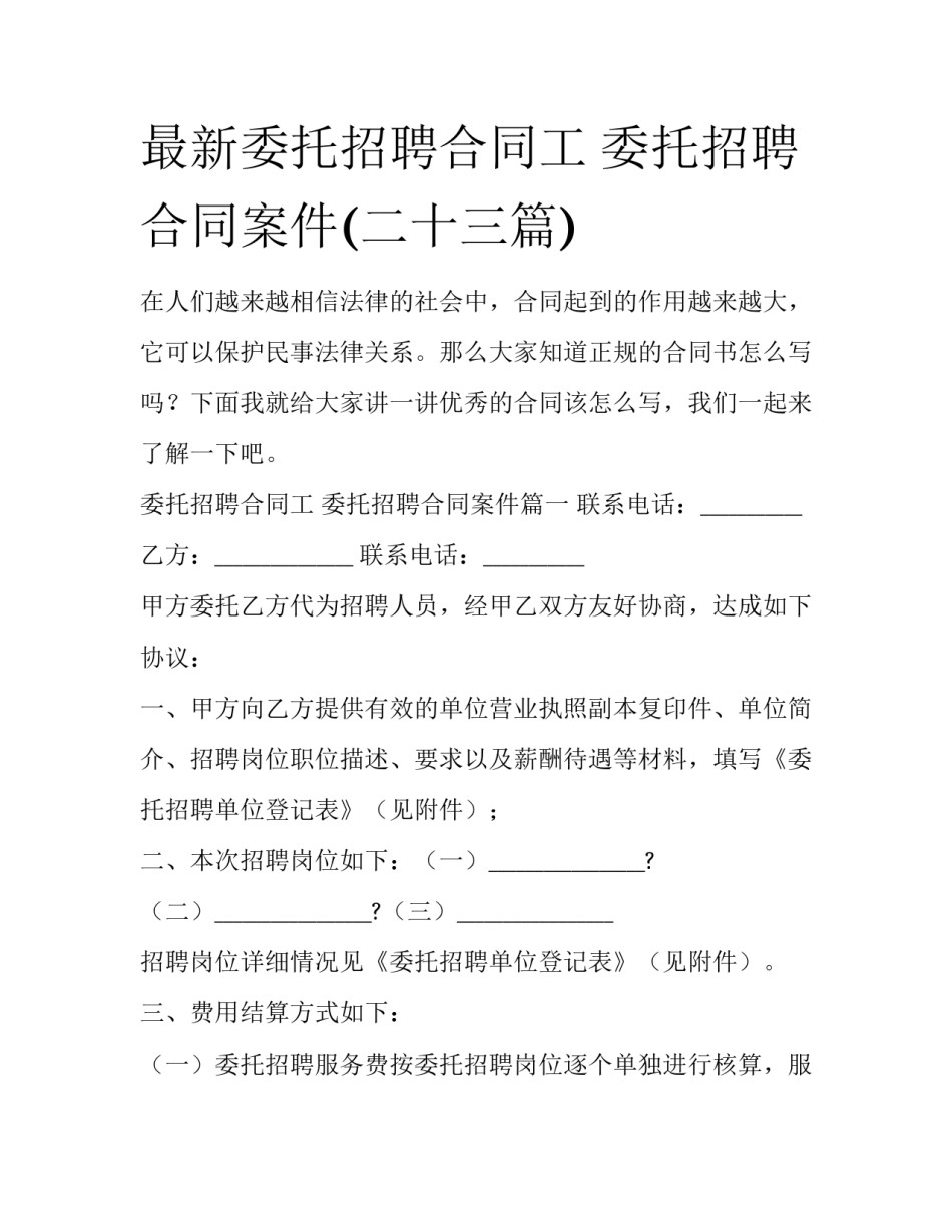 最新委托招聘合同工 委托招聘合同案件(二十三篇)_第1页