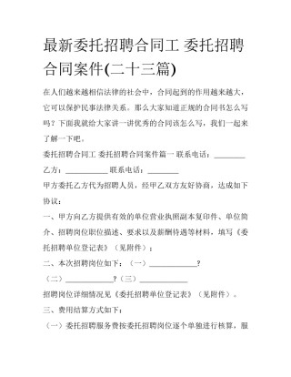 最新委托招聘合同工 委托招聘合同案件(二十三篇)