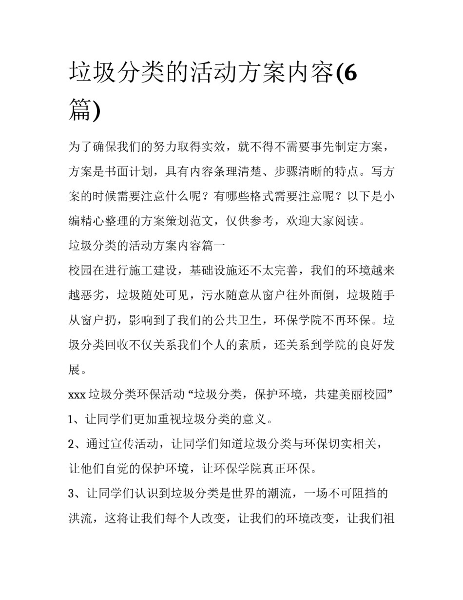 垃圾分类的活动方案内容(6篇)_第1页