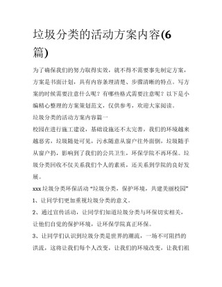 垃圾分类的活动方案内容(6篇)