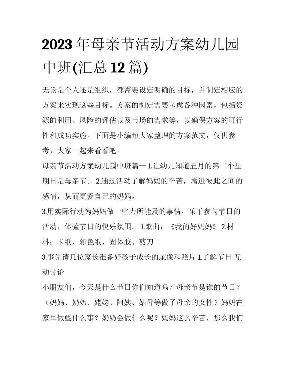 2023年母亲节活动方案幼儿园中班(汇总12篇)_第1页