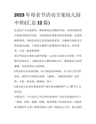 2023年母亲节活动方案幼儿园中班(汇总12篇)