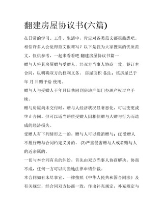 翻建房屋协议书(六篇)