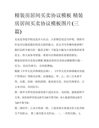 精装房居间买卖协议模板 精装房居间买卖协议模板图片(三篇)