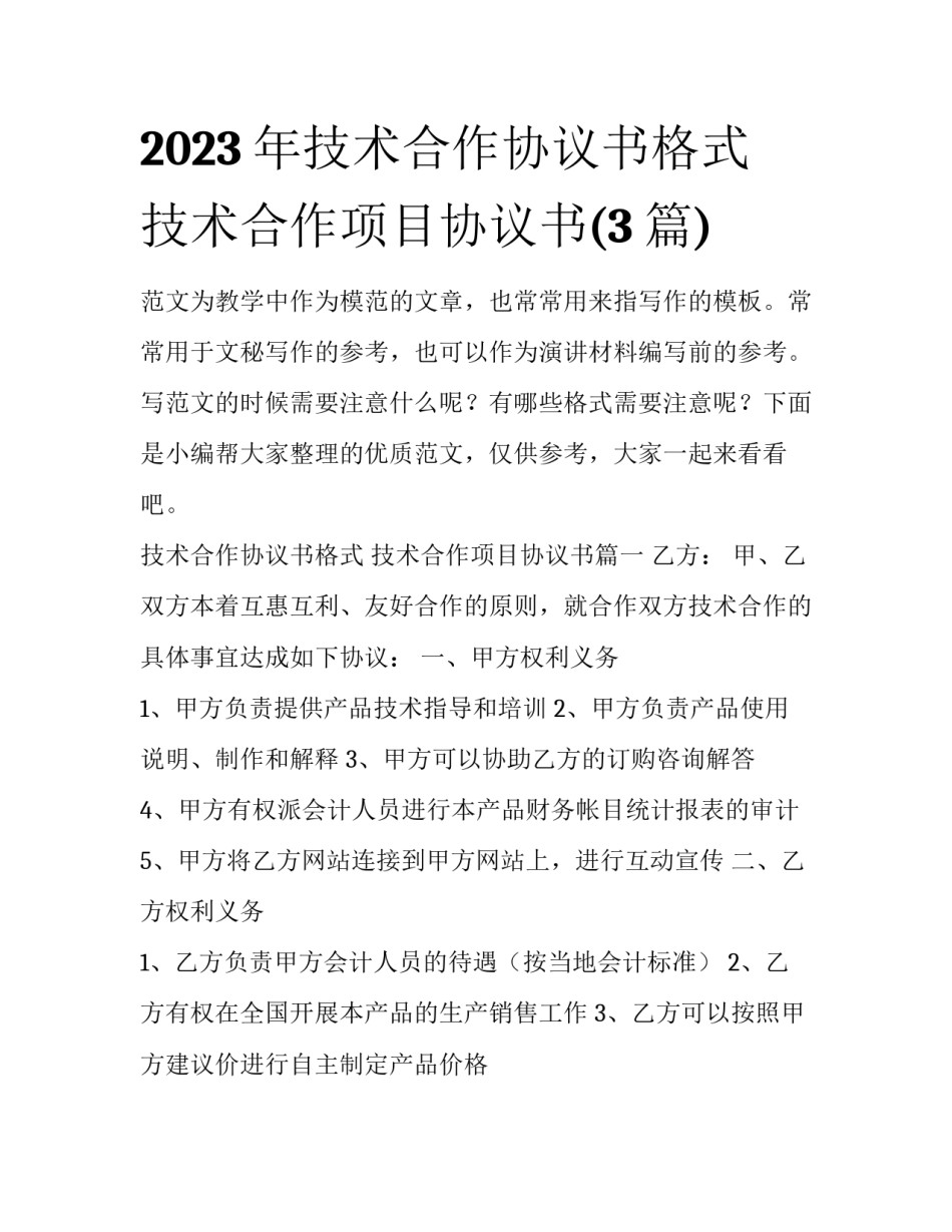 2023年技术合作协议书格式 技术合作项目协议书(3篇)_第1页