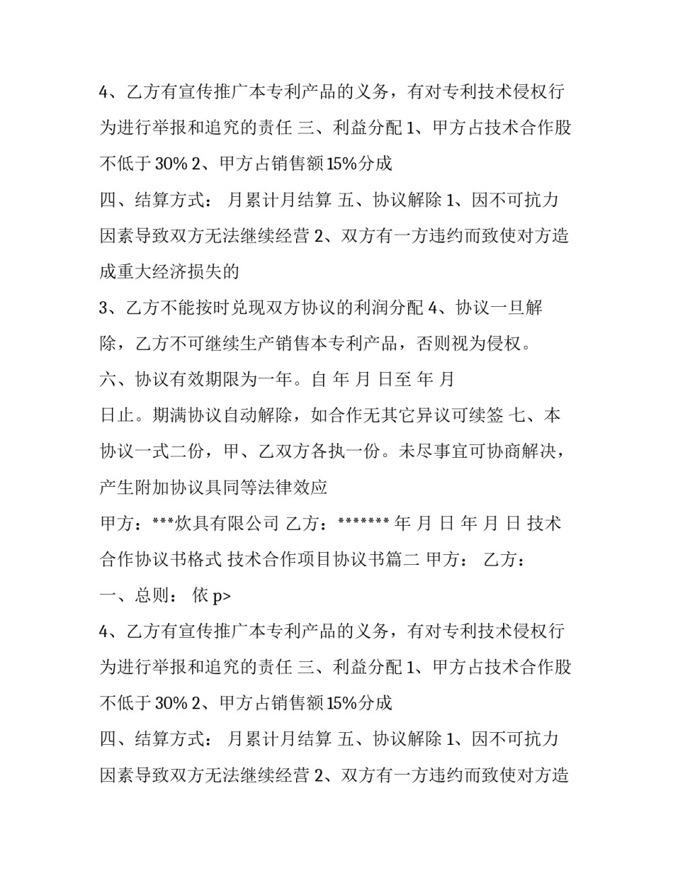 2023年技术合作协议书格式 技术合作项目协议书(3篇)_第2页