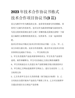 2023年技术合作协议书格式 技术合作项目协议书(3篇)
