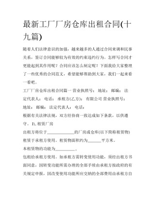 最新工厂厂房仓库出租合同(十九篇)