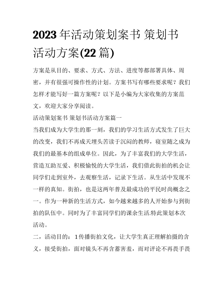 2023年活动策划案书 策划书活动方案(22篇)_第1页