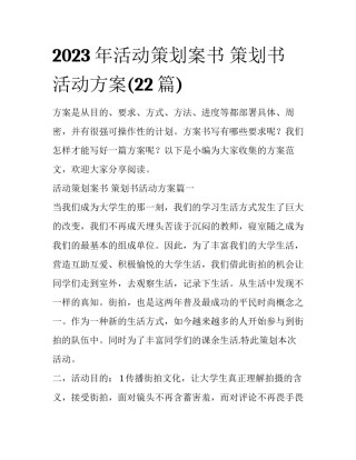 2023年活动策划案书 策划书活动方案(22篇)